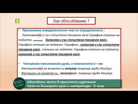 Видео: Обособени части в простото изречение, 02.06.2021