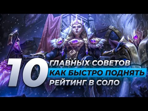 Видео: 10 советов как быстро поднять ранг | Лига Легенд от Зака