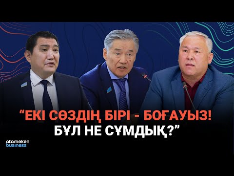 Видео: Депутаттар полицияға неге шүйлікті? | Сөзбе-сөз | 09.11.2025
