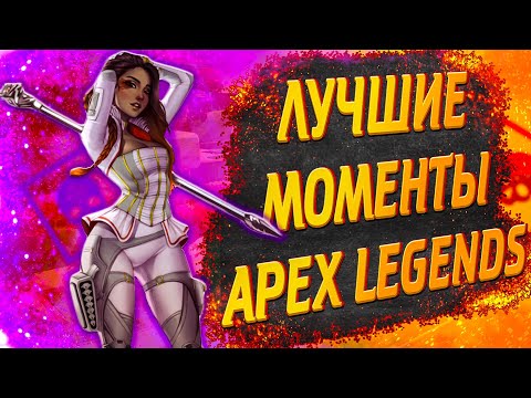 Видео: Лучшие моменты Apex Legends #10