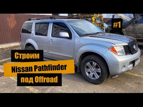 Видео: Строим Nissan Pathfinder R-51 4.0 под Offroad!