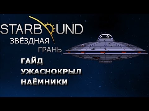 Видео: Starbound Гайд Ужаснокрыл, наёмники.