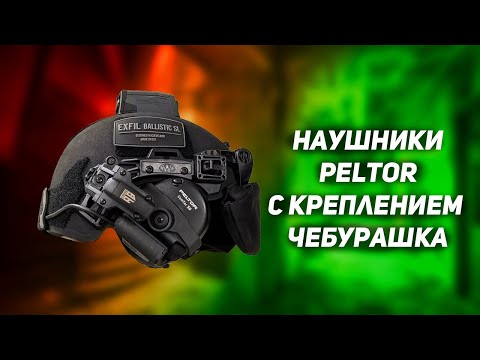 Видео: Наушники Peltor крепления Чебурашка на шлем Team Wendy Helmet setup