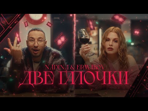 Видео: NADINA, ermakov – Две галочки (Премьера клипа, 2025)