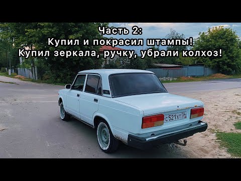 Видео: Купил и покрасил штампы! Купил зеркала, ручку, убрал колхоз! #Ч2