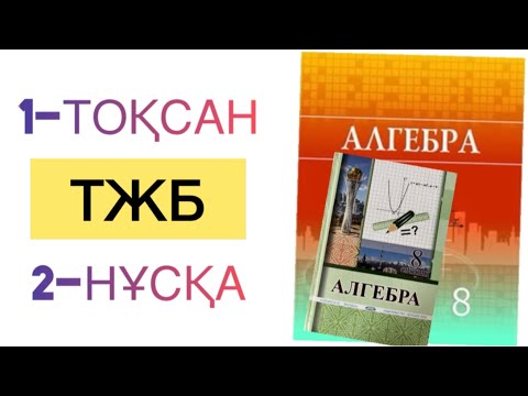 Видео: 8-сынып алгебра 1-тоқсан тжб 2-нұсқа
алгебра 8 сынып 1 тоқсан тжб