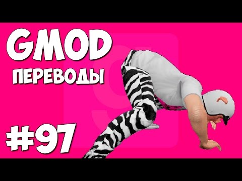 Видео: Garry's Mod Смешные моменты (перевод) #97 - Тверк (Gmod Hide and Seek)