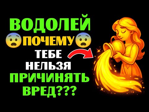 Видео: 🔴НИКОГДА не причиняйте боль ♒ВОДОЛЕЮ или КАРМА заставит тебя ЗАПЛАТИТЬ 😨