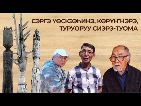 Видео: Сэргэ үөскээһинэ, көрүҥнэрэ, туруоруу сиэрэ туома