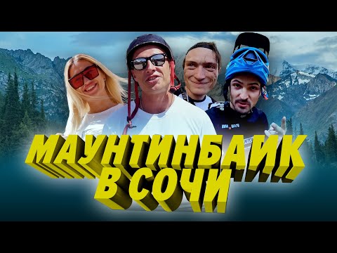 Видео: "DOWNHILL" ДАУНХИЛ В СОЧИ ПО ЧЕРНОЙ ТРАССЕ!