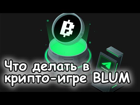 Видео: КАК ПРАВИЛЬНО ИГРАТЬ В BLUM - в Блум в Телеграмме !? - The Money Dog