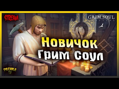 Видео: Выживание Новичка в Грим Соул | Играем и Болтаем | Grim Soul: Dark Fantasy Survival