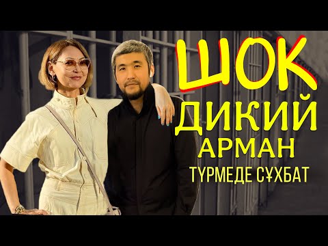 Видео: ДИКИЙ АРМАН ҚАҢТАРДА НЕ ҚЫЛҒАН
