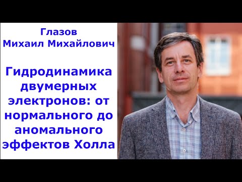 Видео: Гидродинамика двумерных электронов: от нормального до аномального эффектов Холла