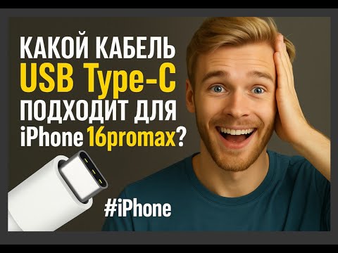 Видео: Шок! Какой кабель USB Type-C подходит для IPhone 16promax #iphone  #iphone16review
