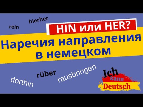 Видео: Наречия направления в немецком. Hin или her? Rein, rauf, raus, runter, rüber.