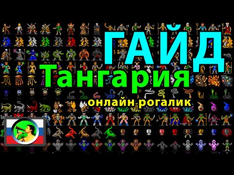 Видео: Tangaria ГАЙД новичка (часть 1)