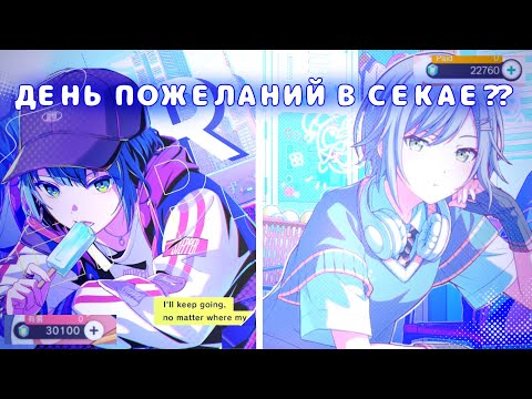 Видео: ДЕНЬ ПОЖЕЛАНИЙ В СЕКАЕ?? крутим гачи на глобале и япе в project sekai!