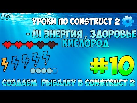 Видео: Construct 2 | СОЗДАЕМ РЫБАЛКУ | #10 - Энергия. Здоровье. Воздух