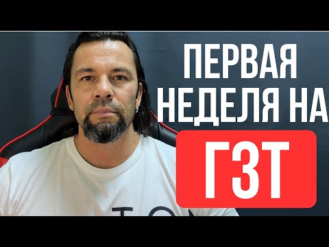 Видео: «Первая неделя на ГЗТ: что изменилось?»