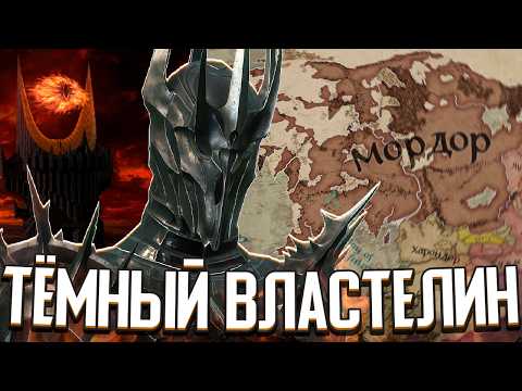 Видео: ВОЗВРАЩЕНИЕ ТЁМНОГО ВЛАСТЕЛИНА в Crusader Kings 3: Властелин Колец