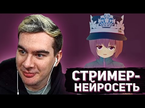 Видео: БРАТИШКИН РОФЛИТ СО СТРИМЕРШИ-НЕЙРОСЕТИ