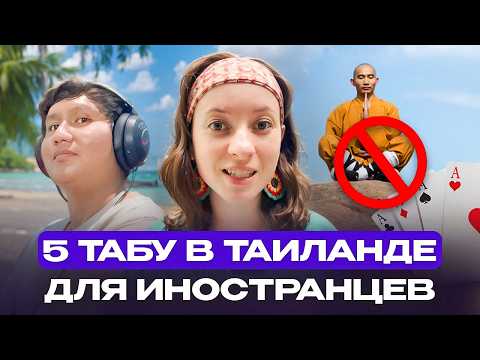 Видео: 5 ЗАПРЕТОВ в Таиланде, о которых НЕ ЗНАЮТ иностранцы! Что нельзя делать туристам?