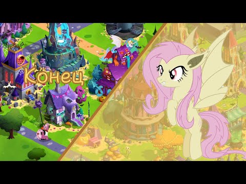 Видео: Конец акции "Вампирские хвосты" в игре: My little pony: magic princess