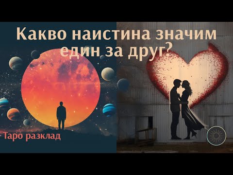 Видео: Какво означаваме едни за друг?🌍💝🌃