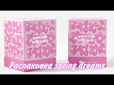 Видео: Распаковка бокса SPRING DREAMS от GOLDAPPLEBOX🌸 Очень крутое наполнение и оформление🌸