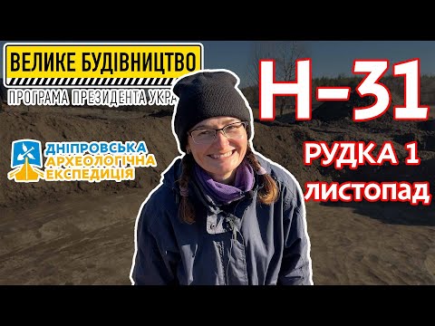 Видео: Досліджуєму трасу Н-31| РУДКА 1 Листопадовий зрив