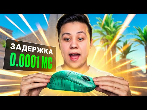 Видео: Мышка БЕЗ ИНПУТ ЛАГА - Самая БЫСТРАЯ МЫШЬ в CS2