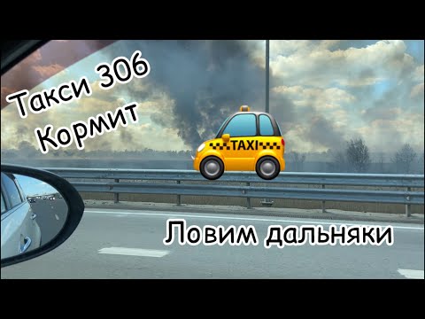 Видео: Катаем местное такси. Смена в 2-306-306 Ростов-на-Дону