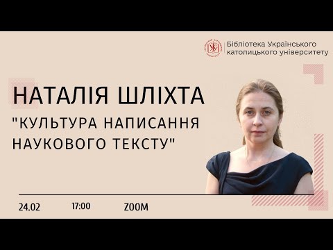 Видео: "Культура написання наукових текстів" із Наталею Шліхтою