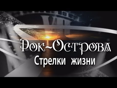 Видео: Рок-Острова - Стрелки жизни