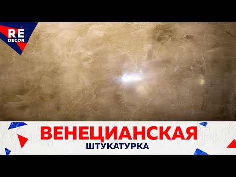 Видео: Венецианская акриловая штукатурка Stucco Veneziano. Техника нанесения .