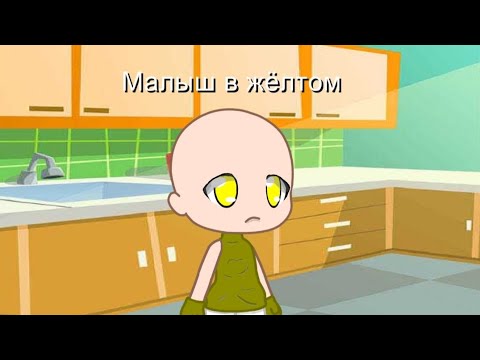 Видео: играю в ребёнок в жёлтом