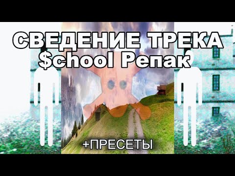 Видео: СВЕДЕНИЕ ТРЕКА $chool Репак / ONDA ANDAR / +ПРЕСЕТЫ