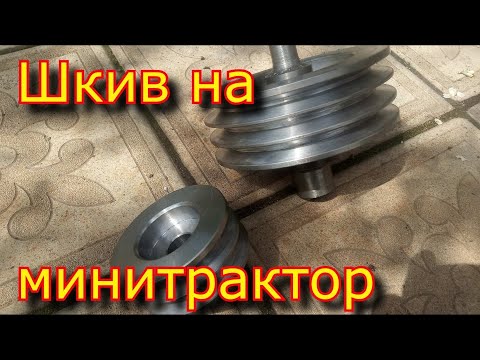 Видео: Как сделать шкив на минитрактор \ Шкив на токарном станке