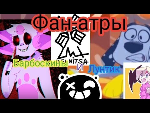 Видео: Фан-атры (Барбоскины и Лунтик)