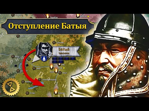 Видео: Отступление Батыя из Европы. Пределы монгольской экспансии // Монголы в Европе #3