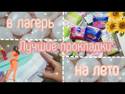 Видео: ЛУЧШИЕ прокладки на ЛЕТО/в ЛАГЕРЬ🦋❤️//супер ежедневки//какие выбрать?/чтобы не протечь в лагере⁉️