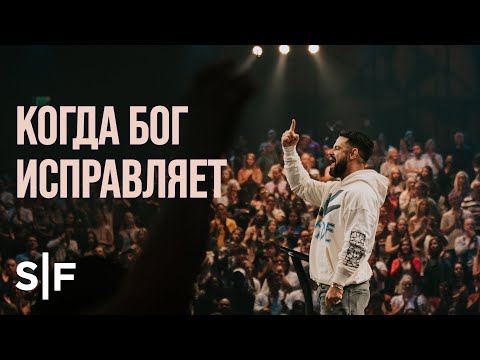 Видео: Когда Бог исправляет