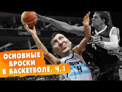 Видео: ОСНОВНЫЕ БРОСКИ В БАСКЕТБОЛЕ. ЧАСТЬ 1 | забить из-под кольца, от щита, чисто или броском в прыжке?
