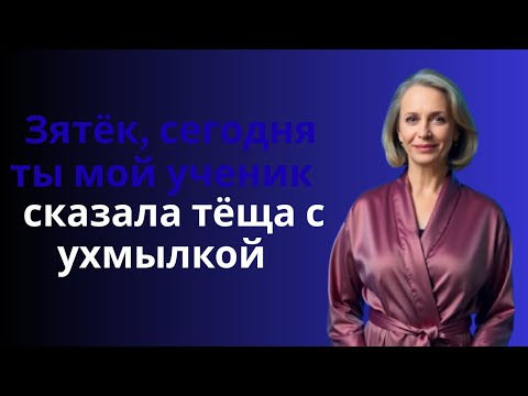 Видео: ТЁЩА РЕШИЛА НАУЧИТЬ ЗЯТЯ ВСЕМУ, НО ОН ОКАЗАЛСЯ НЕ ТАК ПРОСТ!