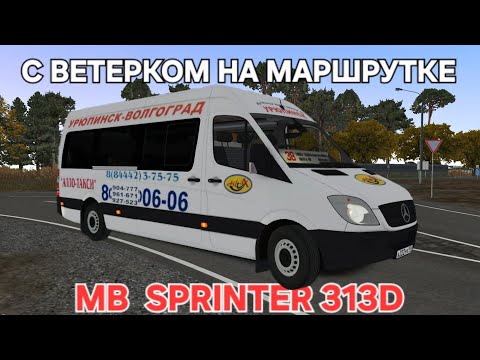 Видео: С ветерком на маршрутке Mercedes Benz Sprinter Omsi 2
