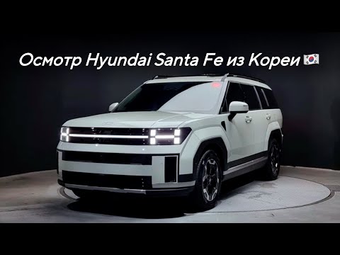 Видео: Осмотр Hyundai Santa Fe из Кореи 🇰🇷