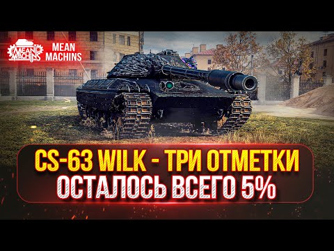 Видео: CS-63 Wilk - САМЫЙ ЖЁСТКИЙ СТ В МИР ТАНКОВ ● ФИНАЛ ОТМЕТОК ОСТАЛОСЬ ВСЕГО 5%