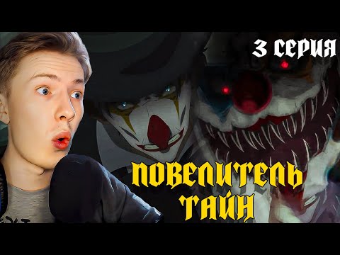 Видео: КЛОУН! Повелитель тайн 3 серия  ¦ Реакция на аниме