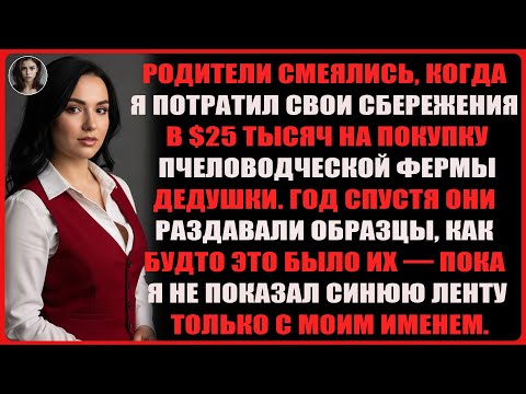 Видео: Я купил «бесполезную» пасеку дедушки, над этим смеялись все— пока успех не заставил их просить место